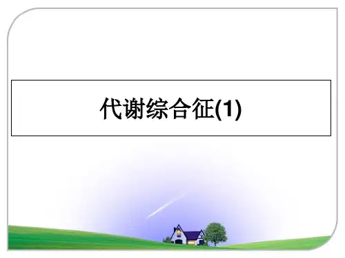 最新代谢综合征(1)教学讲义PPT课件