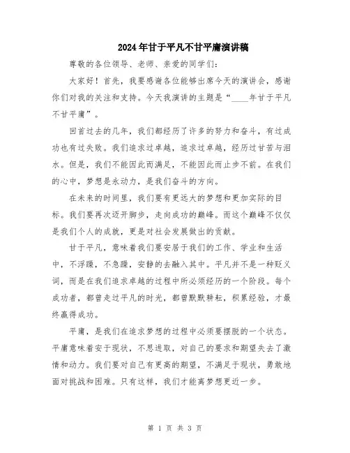 2024年甘于平凡不甘平庸演讲稿