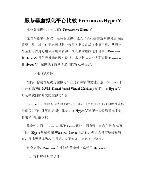 服务器虚拟化平台比较ProxmoxvsHyperV
