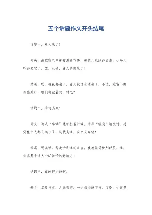 五个话题作文开头结尾