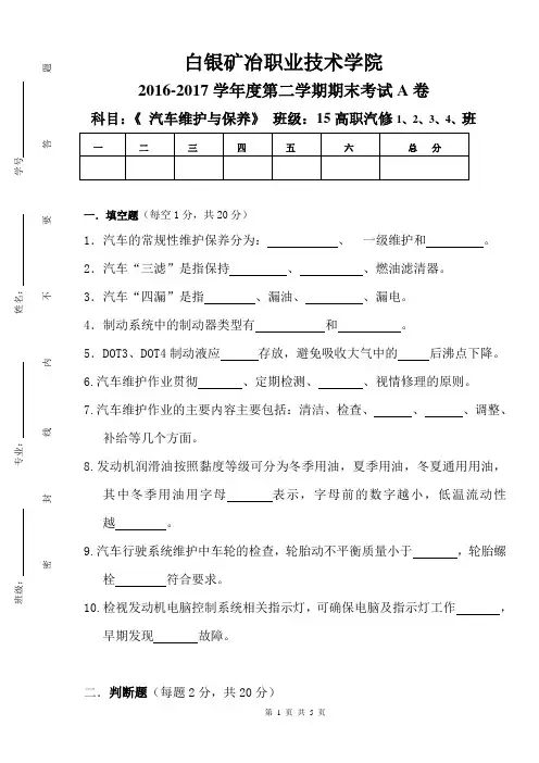 《汽车维护与保养》理论A卷