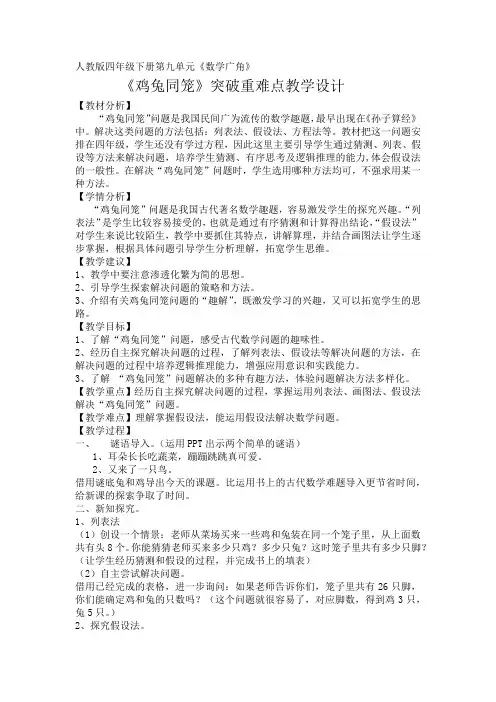 《鸡兔同笼》突破重难点教学设计