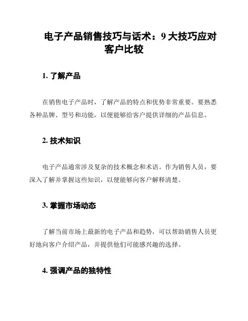 电子产品销售技巧与话术：9大技巧应对客户比较