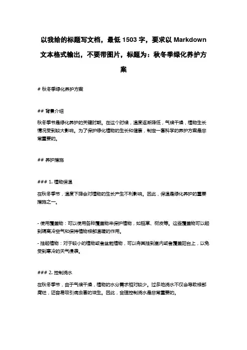 秋冬季绿化养护方案