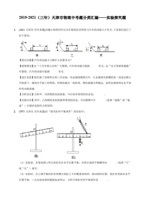 天津市中考物理题分类汇编——实验探究题