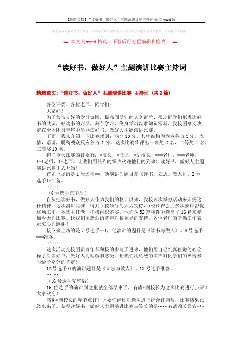 【最新文档】“读好书,做好人”主题演讲比赛主持词-范文word版 (5页)