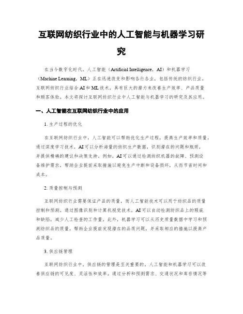 互联网纺织行业中的人工智能与机器学习研究