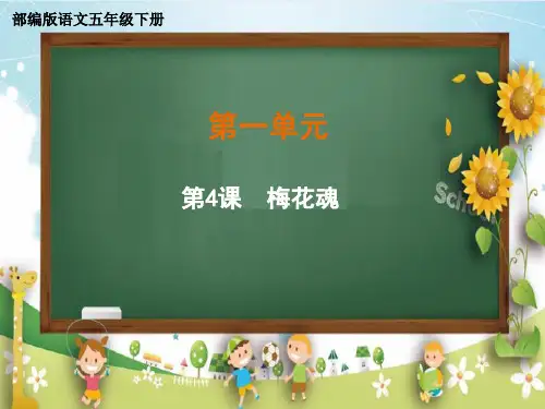 部编版五年级语文下册4《梅花魂》课件(共32张)