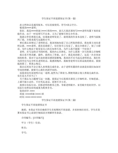 学生保证不再犯错保证书精选3篇