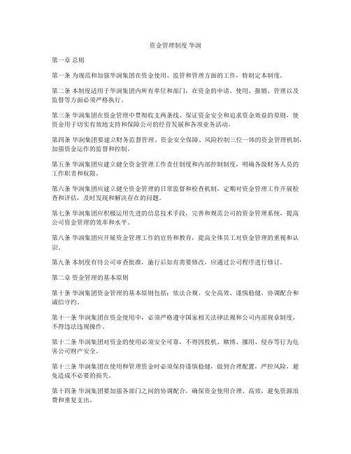 资金管理制度 华润