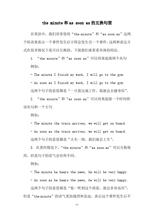the minute和as soon as的互换句型