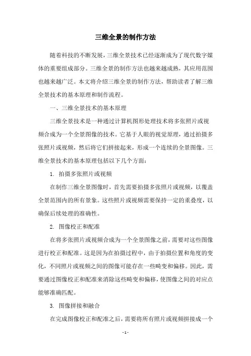 三维全景的制作方法
