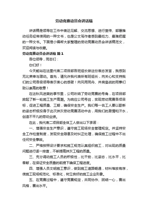 劳动竞赛动员会讲话稿范文（精选10篇）