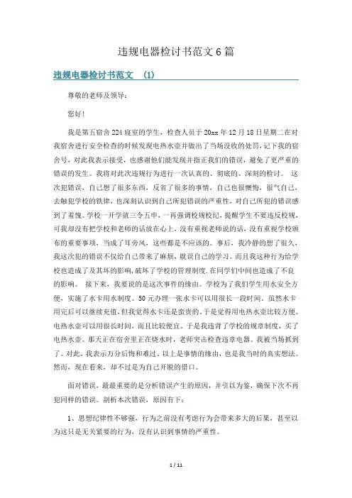 违规电器检讨书范文6篇