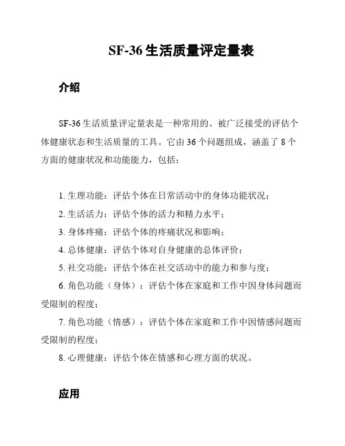 SF-36生活质量评定量表