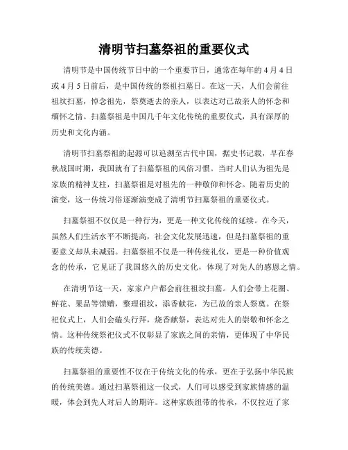 清明节扫墓祭祖的重要仪式