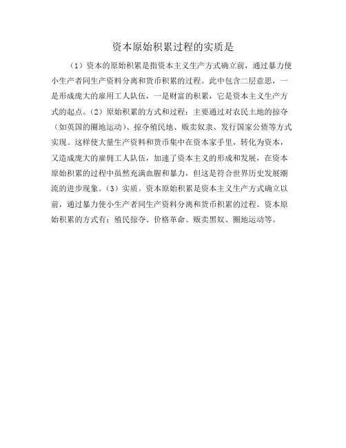 资本原始积累过程的实质是