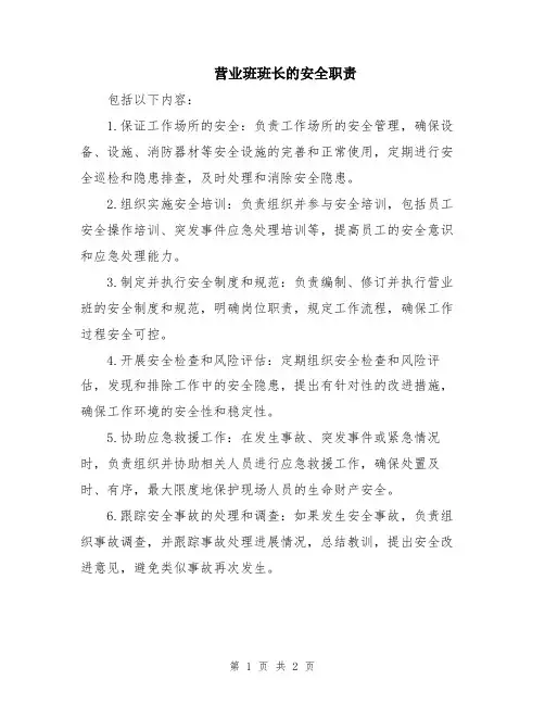 营业班班长的安全职责