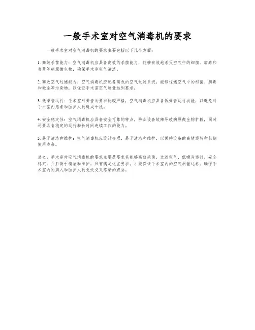 一般手术室对空气消毒机的要求