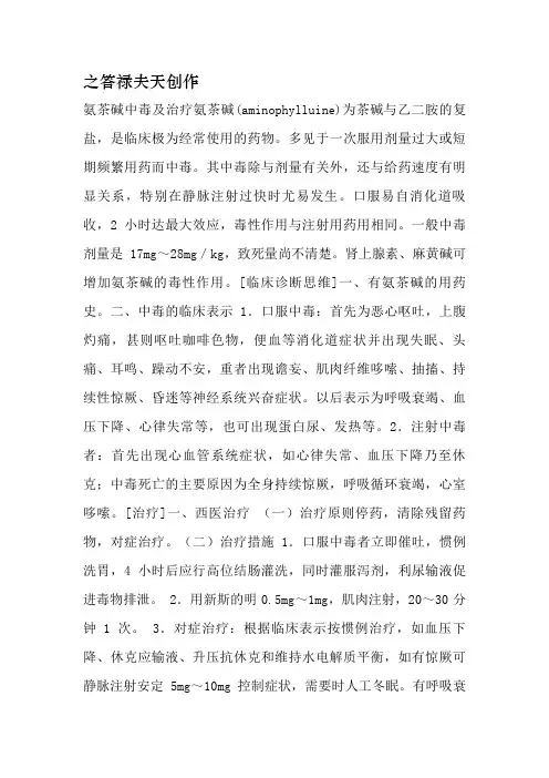 氨茶碱中毒及治疗