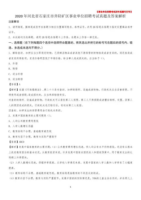 2020年河北省石家庄市井陉矿区事业单位招聘考试真题及答案