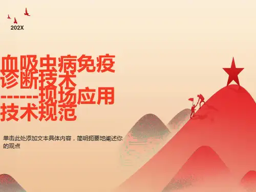 血吸虫病免疫诊断技术规范