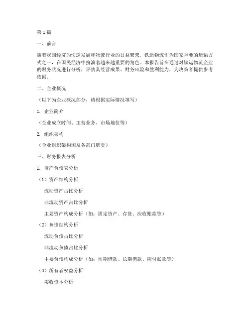 铁运物流财务分析报告(3篇)