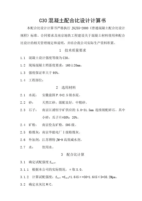 C30混凝土配合比设计计算书04-06改(03-03标)