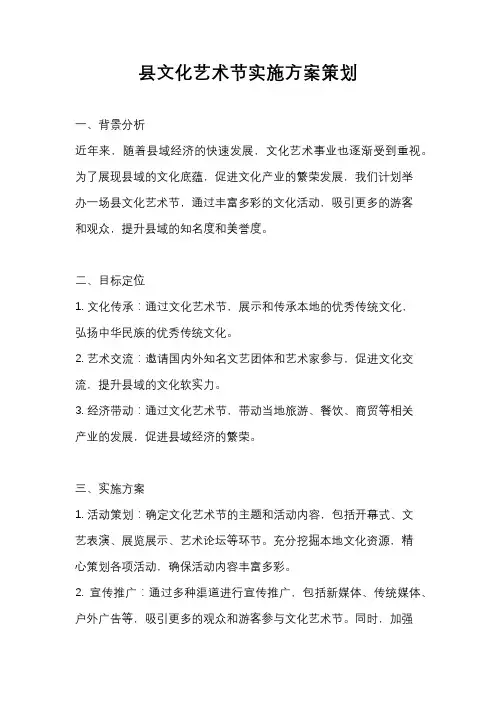 县文化艺术节实施方案策划