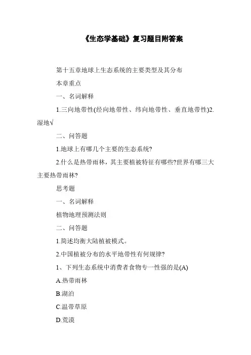 《生态学基础》复习题目附答案