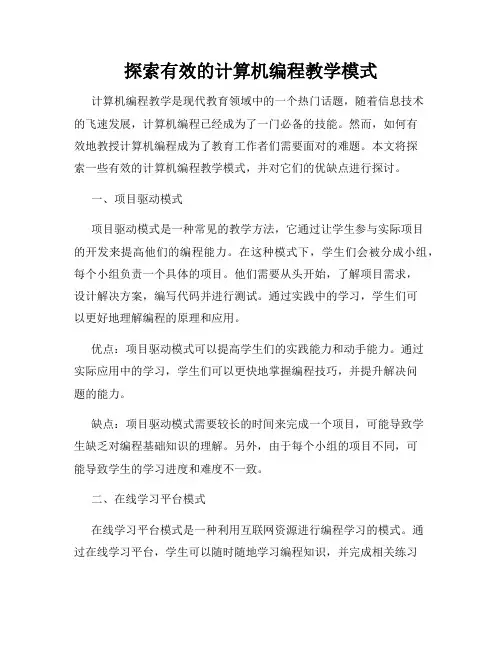 探索有效的计算机编程教学模式