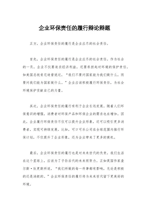 企业环保责任的履行辩论辩题