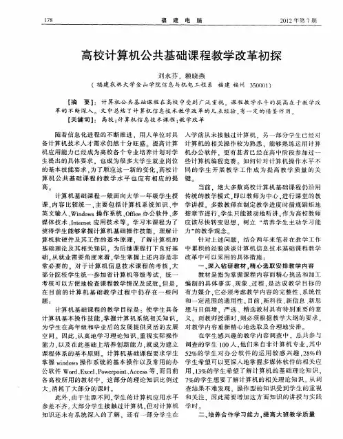 高校计算机公共基础课程教学改革初探