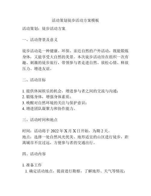 活动策划徒步活动方案模板