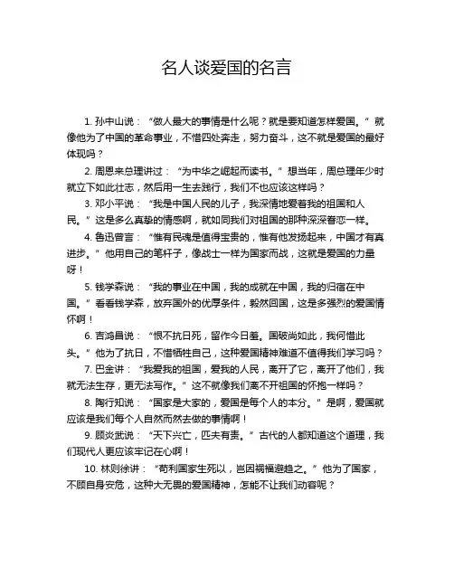 名人谈爱国的名言