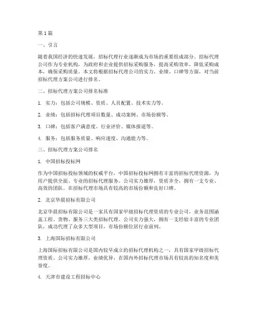招标代理方案公司排名(3篇)