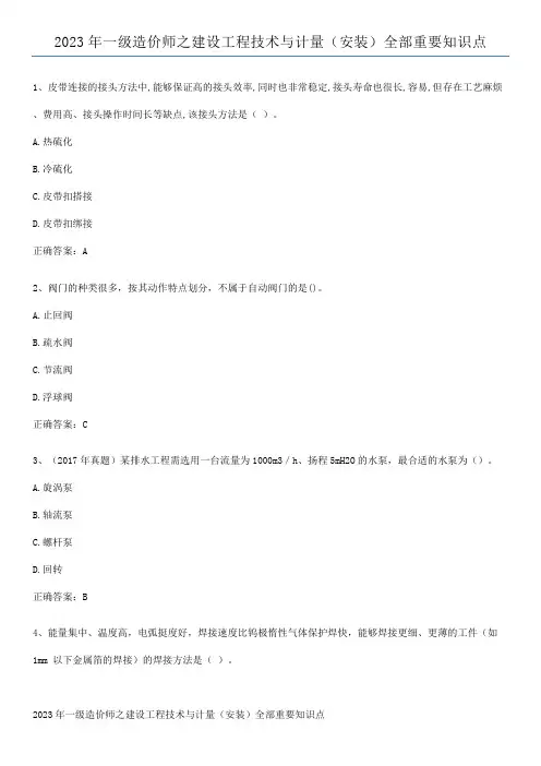 2023年一级造价师之建设工程技术与计量(安装)全部重要知识点