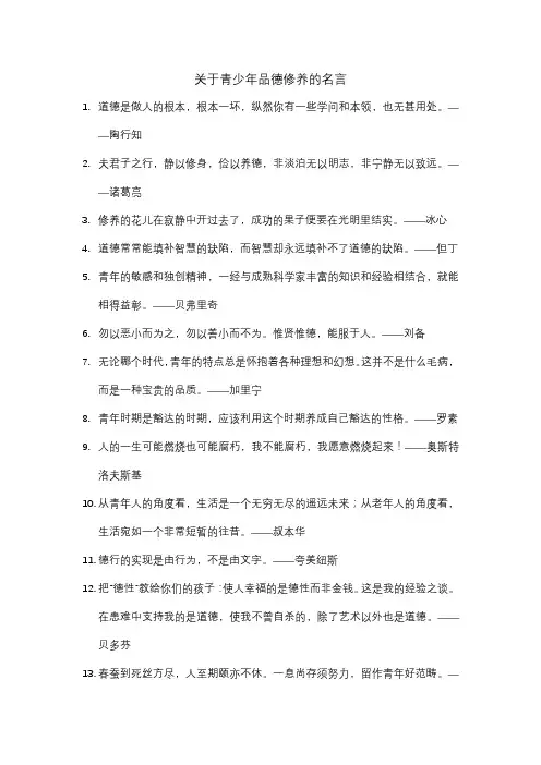 关于青少年品德修养的名言