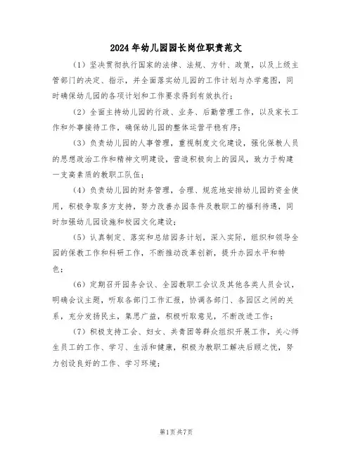 2024年幼儿园园长岗位职责范文（五篇）
