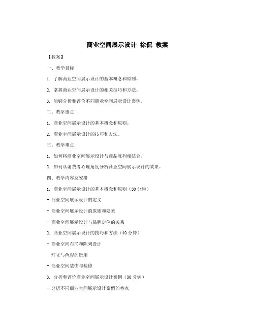 商业空间展示设计 徐侃 教案
