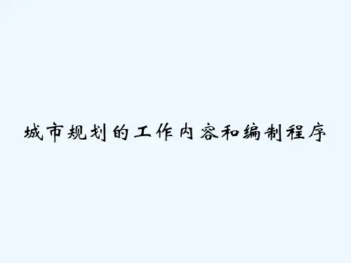 城市规划的工作内容和编制程序 PPT