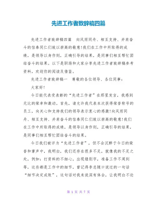 先进工作者致辞稿四篇