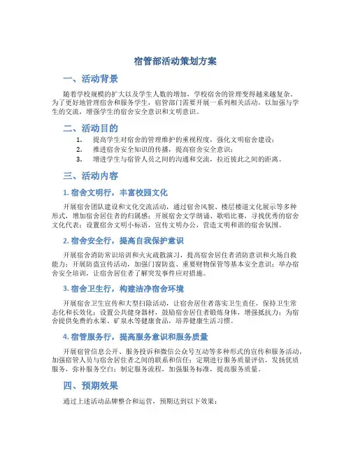 宿管部活动策划方案
