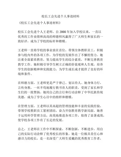 校长工会先进个人事迹材料