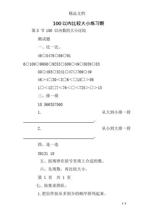 100以内比较大小练习题(可编辑修改word版)