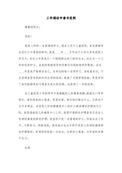 工作调动申请书范例（5篇）