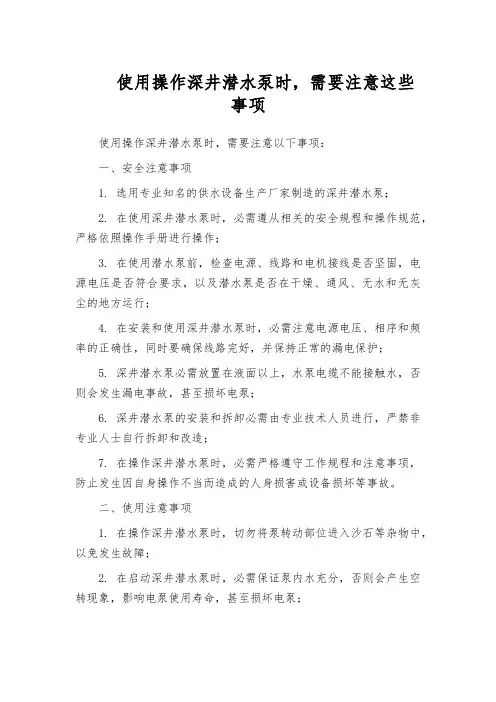 使用操作深井潜水泵时,需要注意这些事项