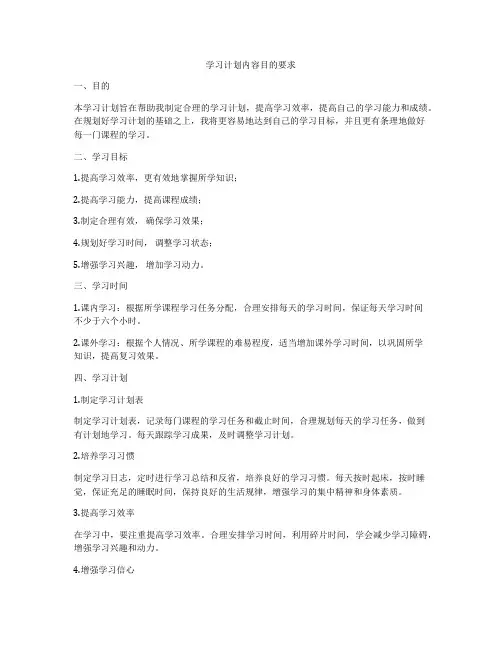 学习计划内容目的要求