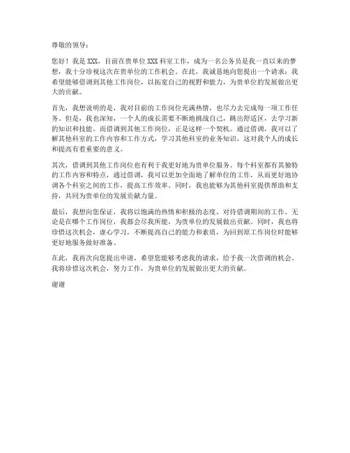 借调公务员工作岗位申请书