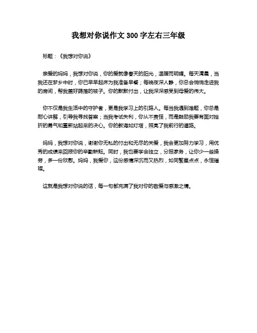 我想对你说作文300字左右三年级